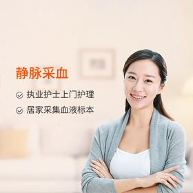 金牌护士上门静脉采血服务 代订服务