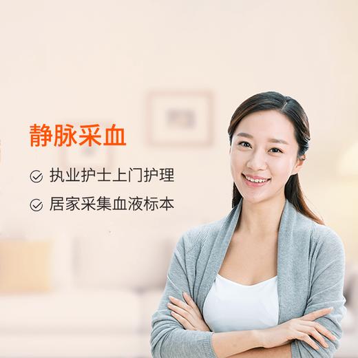 金牌护士上门静脉采血服务 代订服务 商品图0