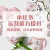 小红书运营能力提升---你必须懂，什么是好内容 商品缩略图0