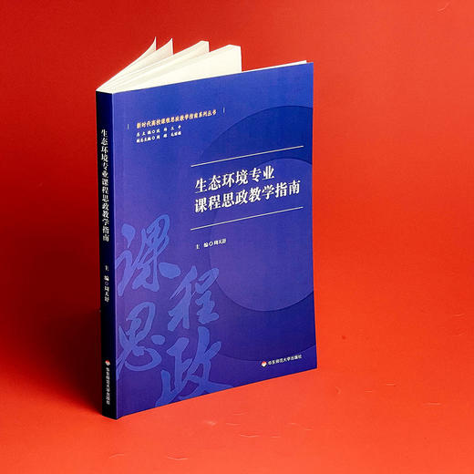 生态环境专业课程思政教学指南 思想政治教育 高等学校教学研究 周天舒主编 正版 华东师范大学出版社 商品图1