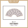 陈志平 诗篇多字书法原作 扇面34*70cm两平尺 【仅限九幅！对应内容1张，先拍先得，直播间粉丝专享价】 商品缩略图1