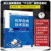 化学合成技术实验（新形态版） 商品缩略图0