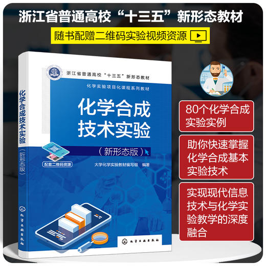 化学合成技术实验（新形态版） 商品图0