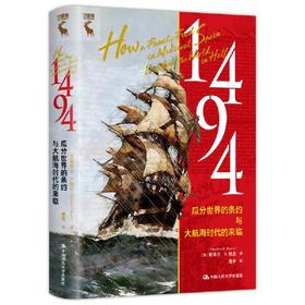 1494：瓜分世界的条约与大航海时代的来临