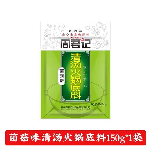 周君记清汤底料三鲜番茄菌菇 商品图4