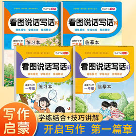 开启写作第一篇章小学生【看图说话写话】写作入门（临摹+练习）作文启蒙专项练习