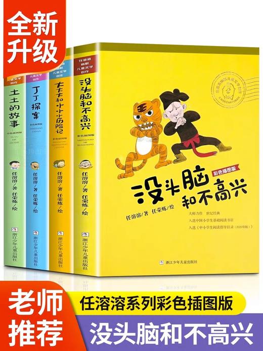 没头脑和不高兴全集套装4册 非注音版彩色插图版任溶溶幽默儿童文学创作合集经典读物老师推荐小学生二三年级课外阅读书籍大字护眼 商品图0