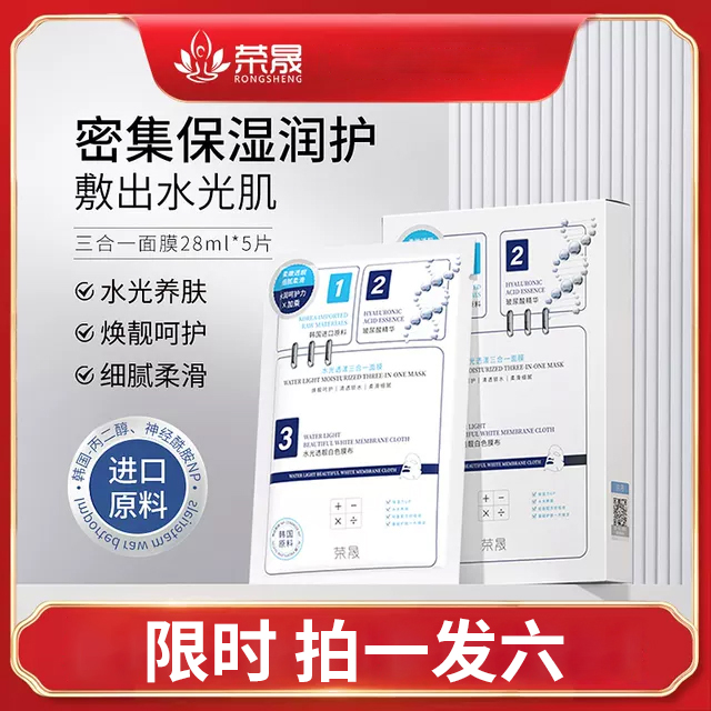 【荣晟水光透漾三合一面膜】水光嫩滑 补水保湿 敷出透嫩少女肌 5片/盒