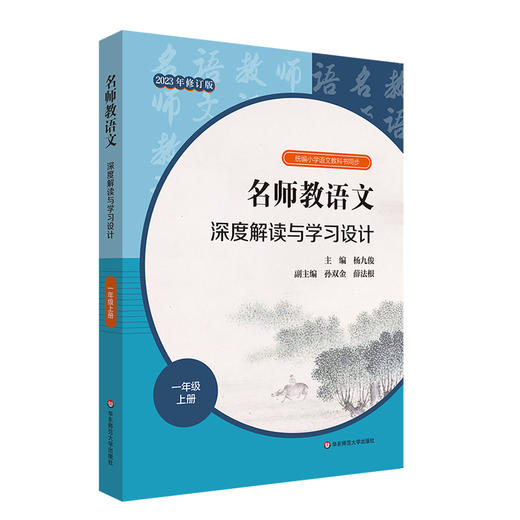 23秋名师教语文 深度解读与学习设计 杨九俊主编 1-6年级上+高中必修上 商品图2