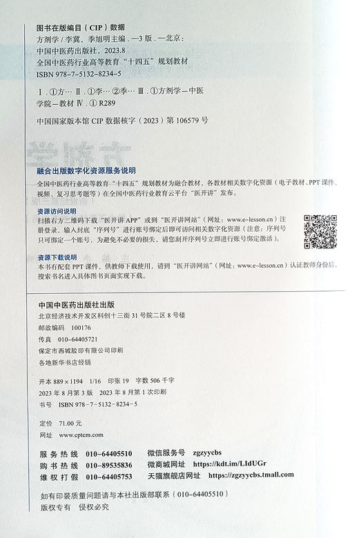 方剂学 新世纪第三版 李冀 季旭明 编 供中西医结合类专业 高等中医药院校规划教材十四五规划教材 中国中医药出版社9787513282345 商品图2