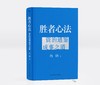 胜者心法：资治通鉴成事之道 冯唐著 商品缩略图2