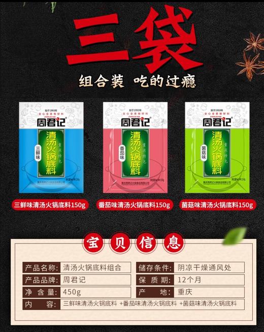 周君记清汤底料三鲜番茄菌菇 商品图1