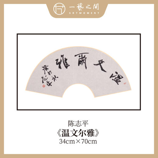 陈志平 吉语诗句书法原作 扇面34*70cm两平尺 《江山如画》《温文尔雅》等 【仅限七幅！直播间粉丝专享价】 商品图5