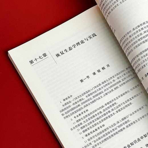 生态环境专业课程思政教学指南 思想政治教育 高等学校教学研究 周天舒主编 正版 华东师范大学出版社 商品图10