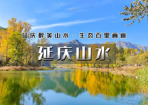 团建2日【延庆山水】延庆赏秋の龙庆峡-柳沟豆腐宴-延庆百里山水画廊 商品图0