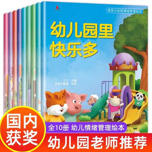 全套10本儿童学会情绪管理绘本故事书幼儿园中班大班阅读绘本不带拼音图画书孩子控制情绪幼儿性格管理男孩女孩故事书幼宝宝故事书 商品图0