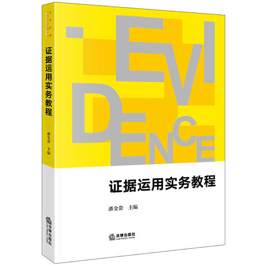 证据运用实务教程	潘金贵主编 商品图9