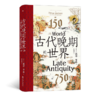 古代晚期的世界（汗青堂丛书）：150—750 古代地中海世界的剧变：从罗马帝国到天/主/教西欧、拜占庭帝国与伊/斯/兰/教近东 商品缩略图0