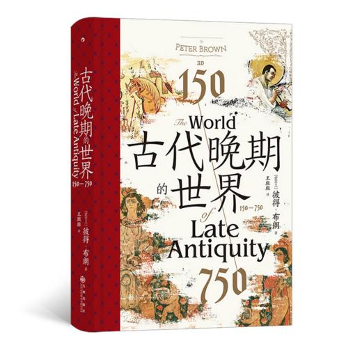 古代晚期的世界（汗青堂丛书）：150—750 古代地中海世界的剧变：从罗马帝国到天/主/教西欧、拜占庭帝国与伊/斯/兰/教近东 商品图0