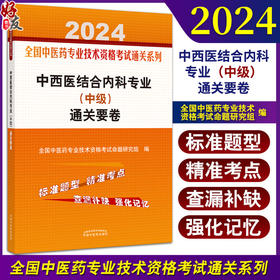 2024中西医结合内科专业中级通关要卷 全国中医药专业技术资格考试通关系列 中级职称考试用书 中国中医药出版社9787513283137