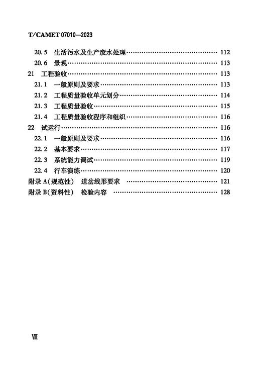 6787  导轨式胶轮系统技术规范（T/CAMET 07010-2023） 商品图3