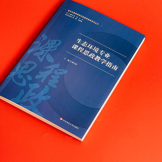 生态环境专业课程思政教学指南 思想政治教育 高等学校教学研究 周天舒主编 正版 华东师范大学出版社 商品图2