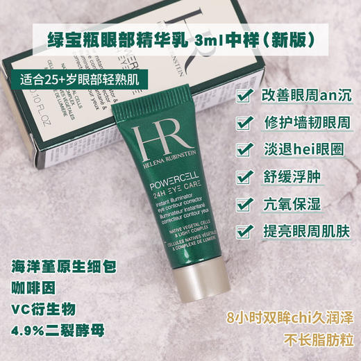 中小样▲ HR赫莲娜绿宝瓶眼霜 3ml 商品图1