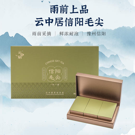 云中居茗悦系列特级信阳毛尖礼盒装270g（90g×3） 商品图5