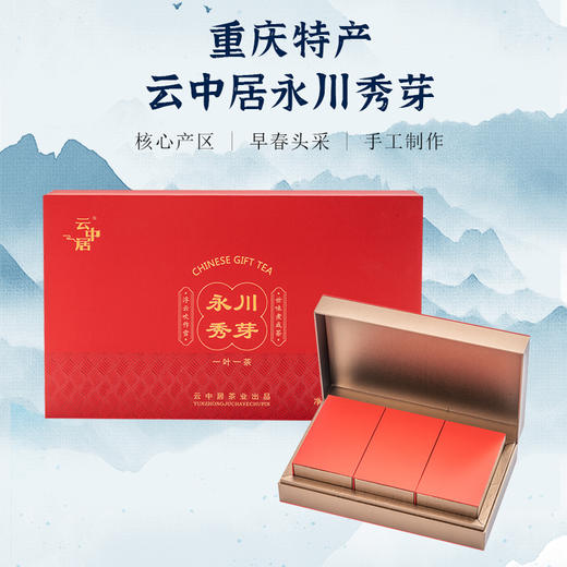 云中居茗悦系列特级永川秀芽礼盒装270g（90g×3） 商品图5