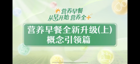 营养早餐全新升级培训视频（上）-概念引领篇