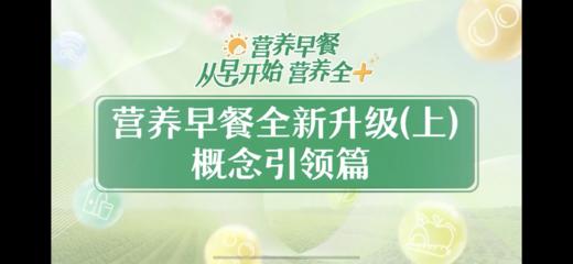 营养早餐全新升级培训视频（上）-概念引领篇 商品图0