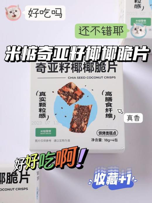 【奇亚籽椰椰脆片】⚠️前方高能~香香脆脆防暴食！ 米惦丨不含反式脂肪酸，0香精0色素0防腐剂❗ 🍪≥5%进口奇亚籽！高纤维高饱腹感！ 商品图7