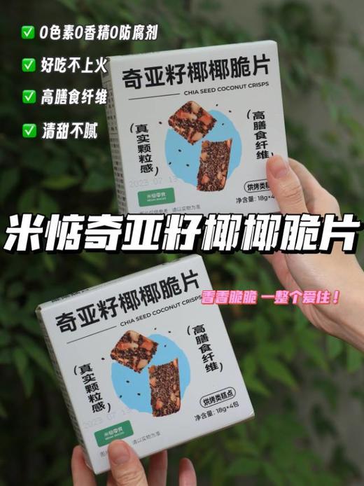 【奇亚籽椰椰脆片】⚠️前方高能~香香脆脆防暴食！ 米惦丨不含反式脂肪酸，0香精0色素0防腐剂❗ 🍪≥5%进口奇亚籽！高纤维高饱腹感！ 商品图8