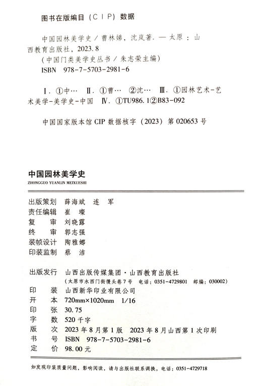 正版 中国园林美学史 艺术美学史 曹林娣 沈岚著 山西教育出版社出版 商品图1