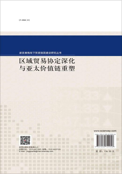 区域贸易协定深化与亚太价值链重塑 商品图1