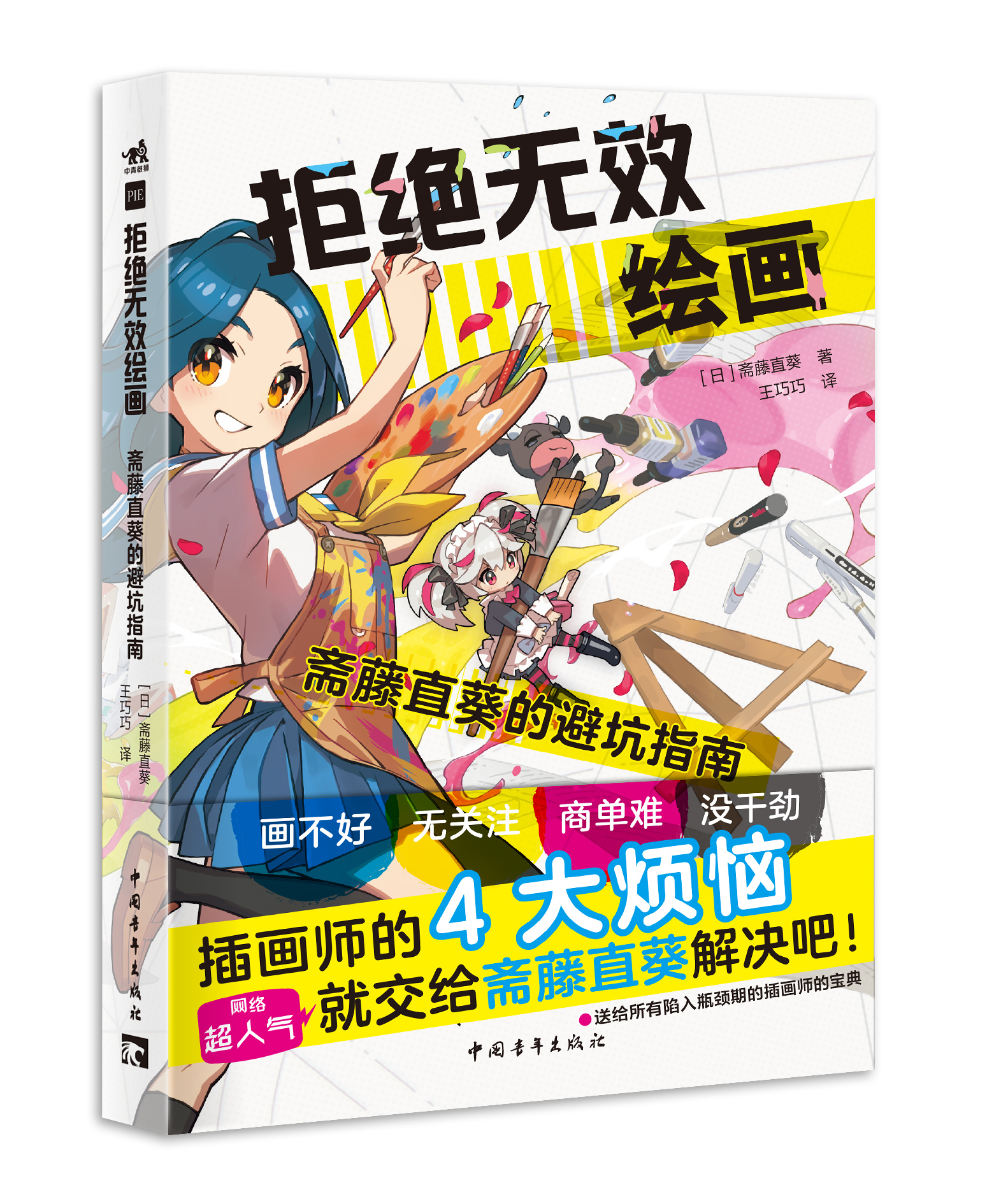 日本插画师无比真诚的绘画与人生指导！《拒绝无效绘画：斋藤直葵的避坑指南》