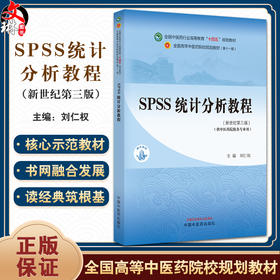 SPSS统计分析教程 新世纪第三版 刘仁权 全国中医药行业高等教育十四五规划教材 供中医院校各专业 中国中医药出版社9787513282550