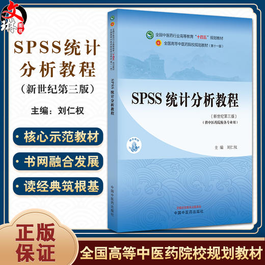 SPSS统计分析教程 新世纪第三版 刘仁权 全国中医药行业高等教育十四五规划教材 供中医院校各专业 中国中医药出版社9787513282550 商品图0