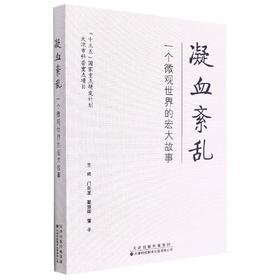 凝血紊乱：一个微观世界的宏大故事 血栓栓塞 诊疗 门剑龙 翟振国 雷平 主编