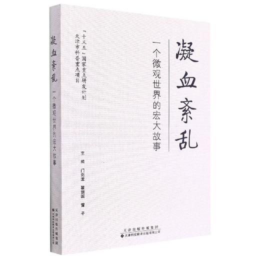 凝血紊乱：一个微观世界的宏大故事 血栓栓塞 诊疗 门剑龙 翟振国 雷平 主编 商品图0