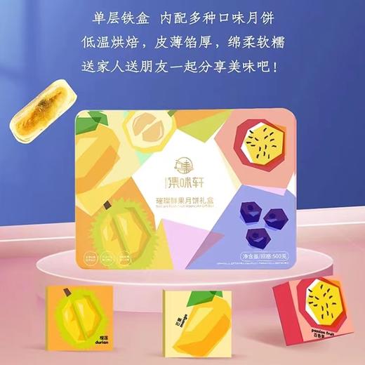 集味轩 | 璀璨鲜果月饼礼盒500g10粒装 商品图2