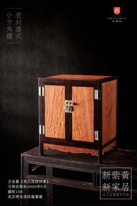 红桥红  家具严选  缅甸花梨（大果紫檀）【紫光檀镶缅花小方角柜】