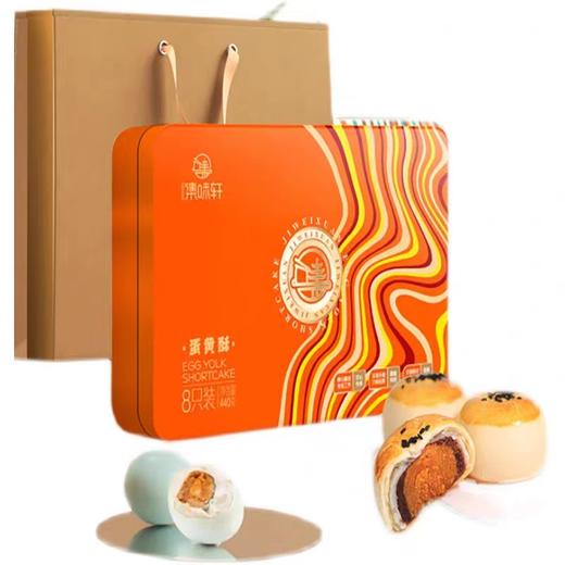 集味轩 | 蛋黄酥礼盒440g 商品图0