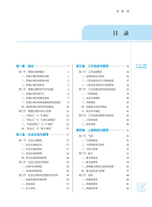 管理心理学 新世纪第三版 全国中医药行业高等教育十四五规划教材 供公共事业管理等专业用 中国中医药出版社 9787513282574 商品图3