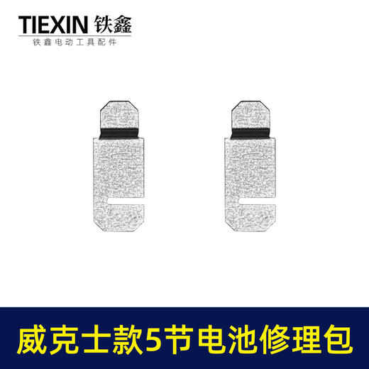 【货号03663】装机维修DIY威克士款5节18650电池镍片加青颗纸电池修理包配件电池配件 商品图7