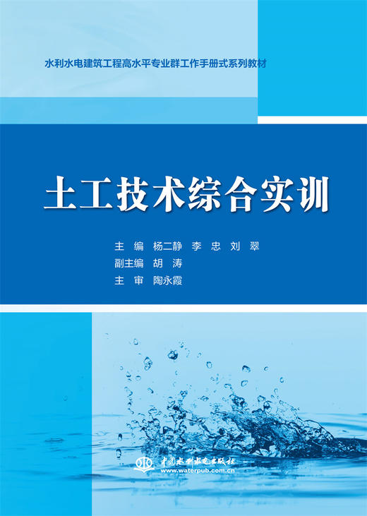 土工技术综合实训（水利水电建筑工程高水平专业群工作手册式系列教材） 商品图0