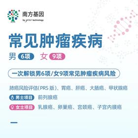 【爱康分院采血】南方基因常见肿瘤疾病女9项/男6项 适用爱康国宾/VIP/卓悦