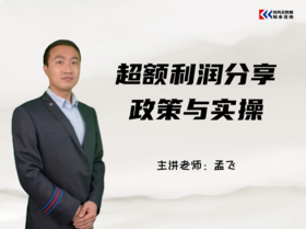 课程包｜超额利润分享政策与实操