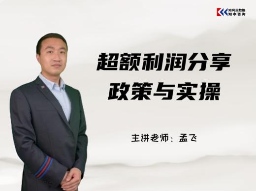 课程包｜超额利润分享政策与实操 商品图0