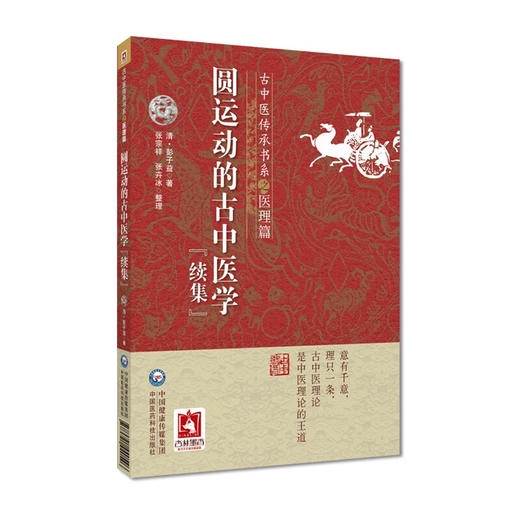 圆运动的古中医学"续集" 商品图0